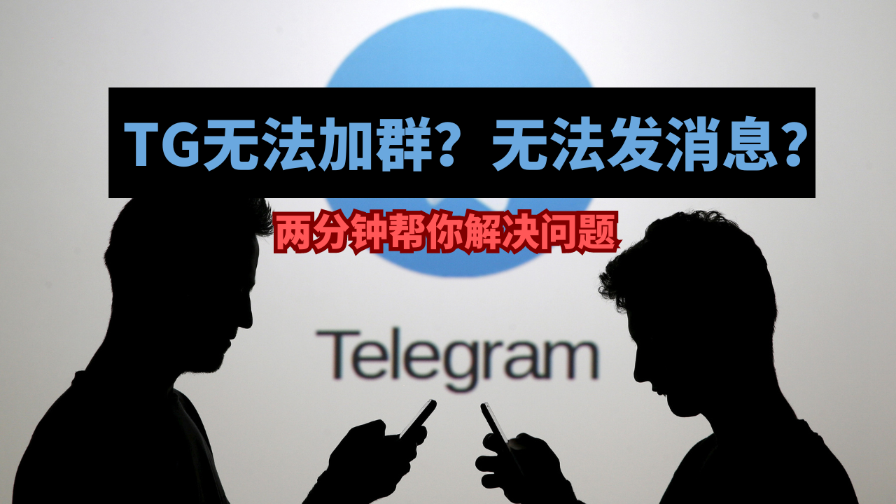 Telegeram为什么不能给别人发消息