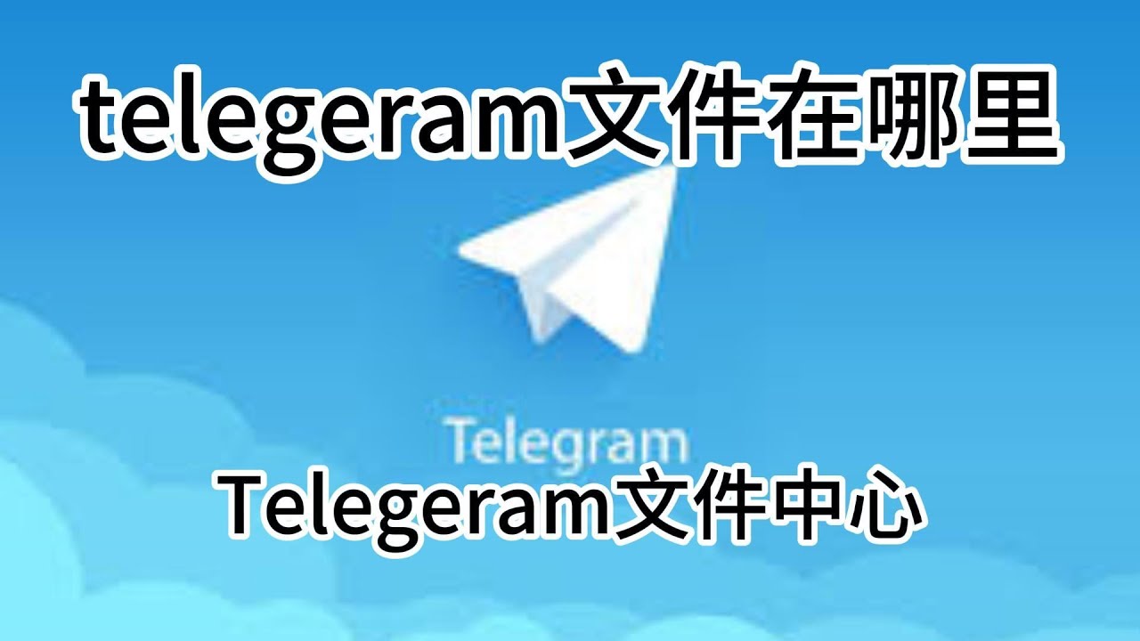 Telegeram Android下载的文件保存在哪里?