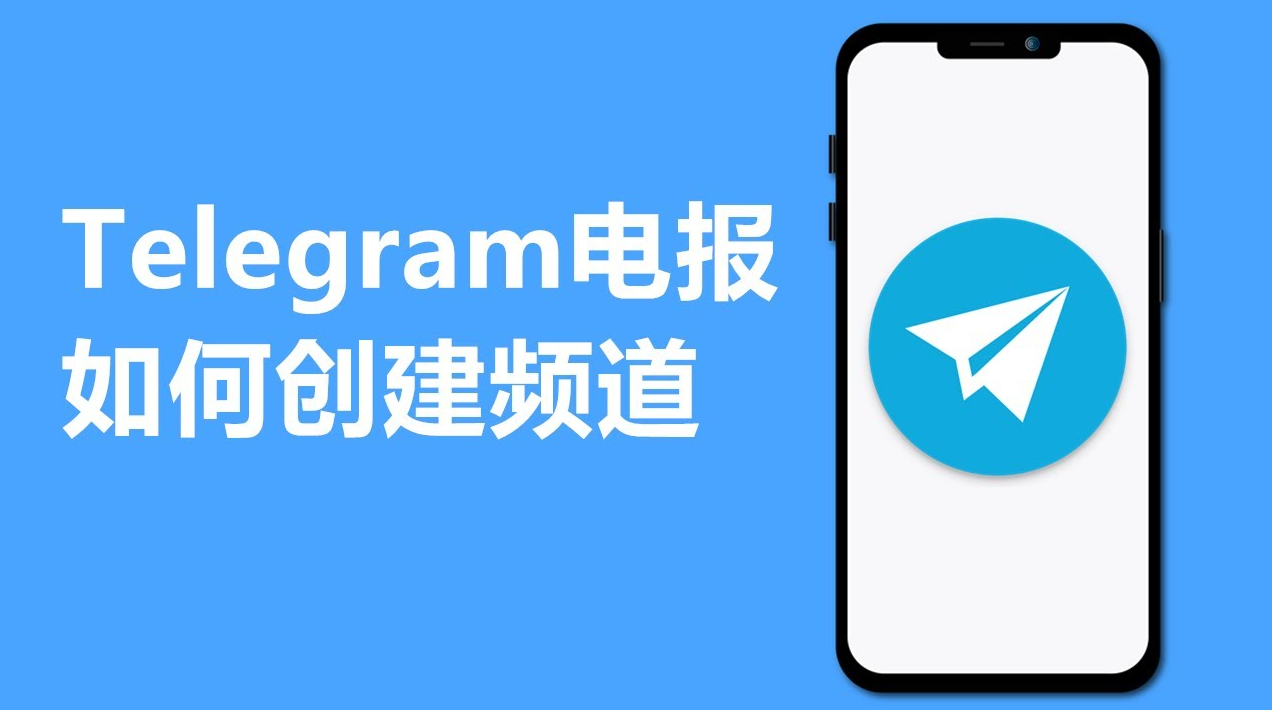 Telegeram纸飞机怎么开频道 教你快速开启频道聊天
