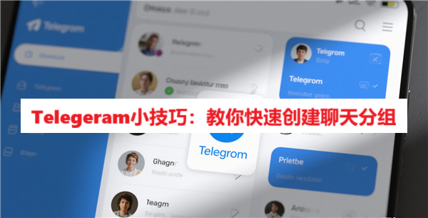Telegeram小技巧：教你快速创建聊天分组