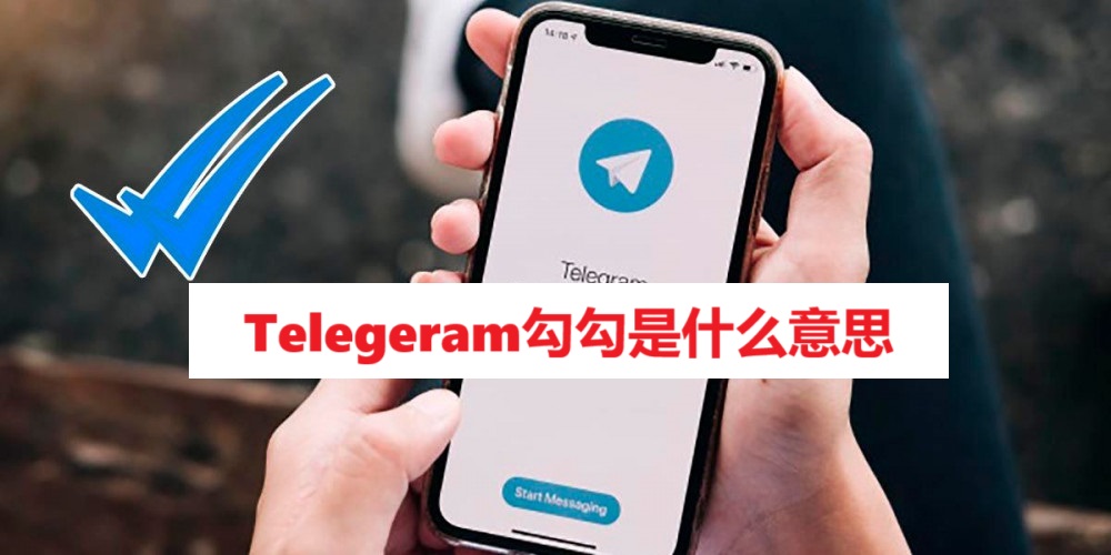 Telegeram勾勾是什么意思？