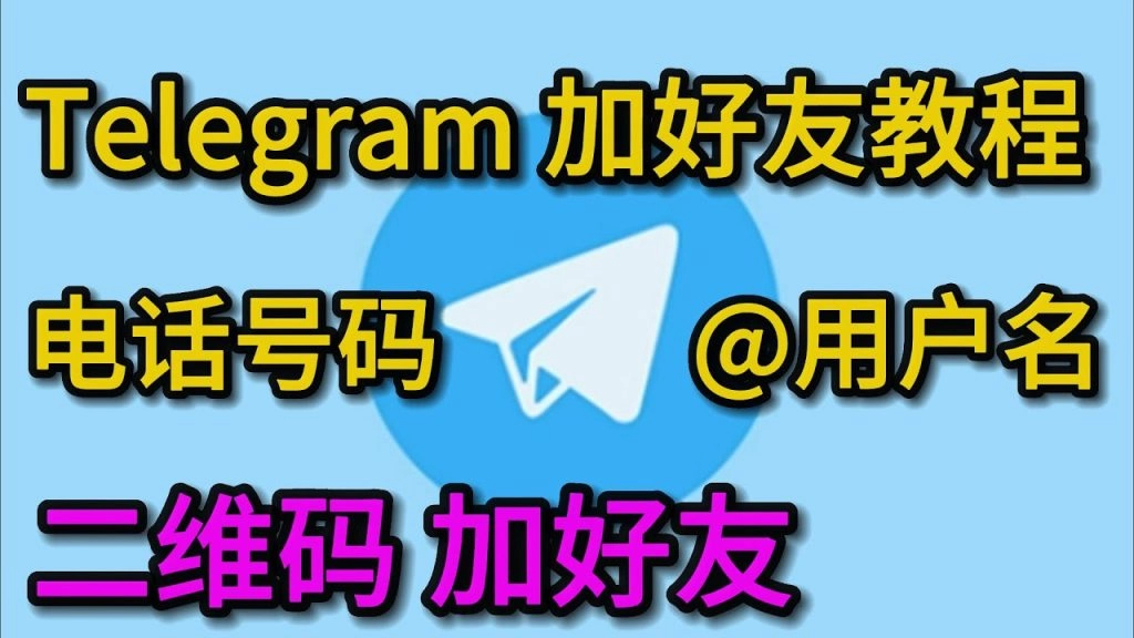 纸飞机聊天软件如何添加好友 Telegeram添加好友的方法