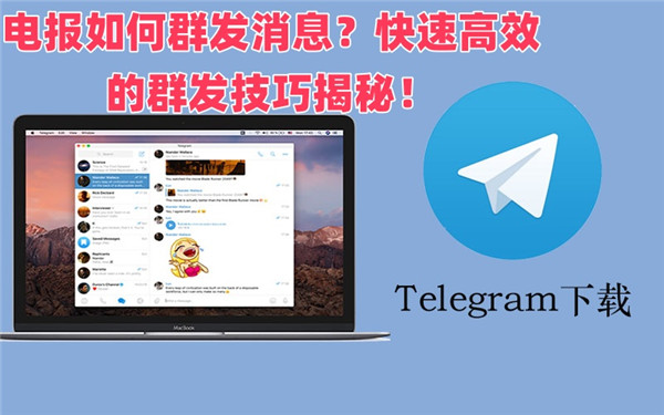 如何用Telegeram创建和使用广播列表，高效传达消息