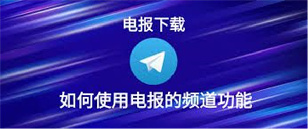 如何利用Telegeram频道订阅功能获取最新资讯
