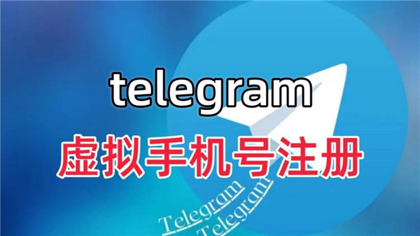 纸飞机电报与Telegeram：怎样获取虚拟号码的详细方法与步骤