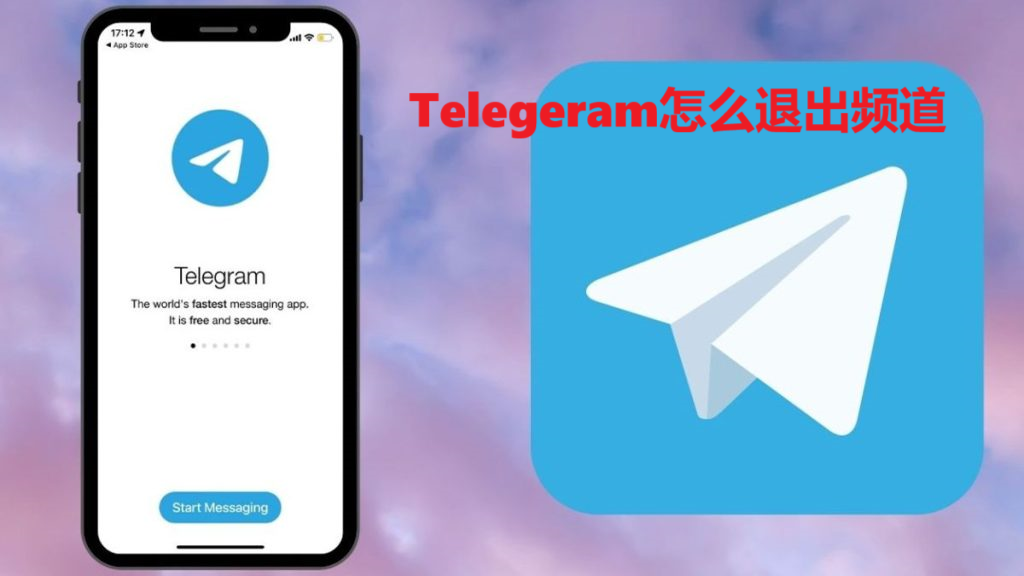 Telegeram怎么退出频道