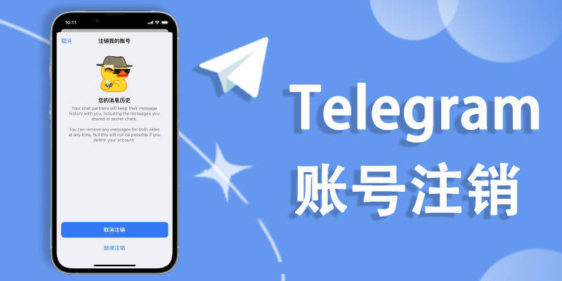 电报Telegeram怎么删除账户 纸飞机注销账号方法