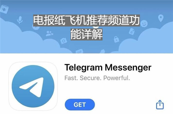 电报纸飞机个人资料里的频道功能全解析