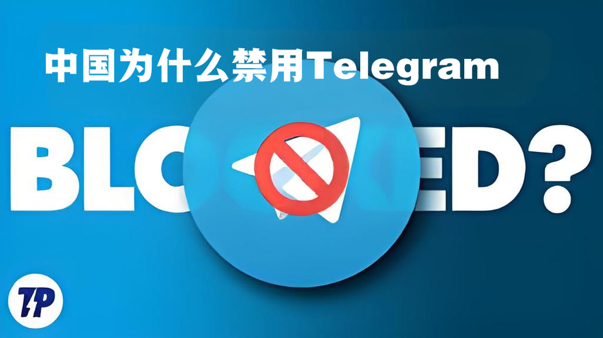 Telegeram在国内被封锁原因全解析