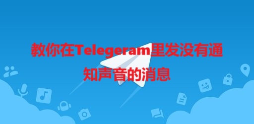教你在Telegeram里发没有通知声音的消息