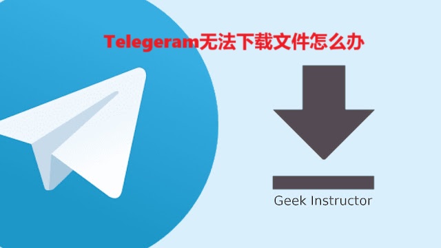 Telegeram无法下载文件怎么办