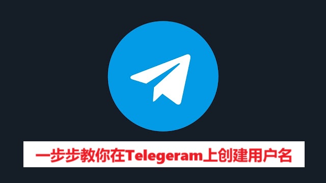 一步步教你在Telegeram上创建用户名
