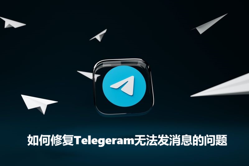 如何修复Telegeram无法发消息的问题