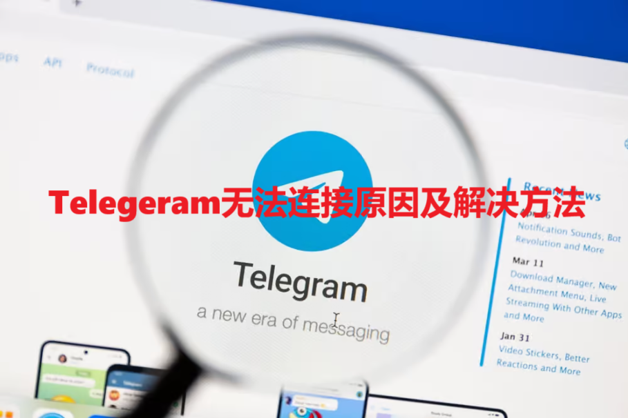 Telegeram无法连接原因及解决方法