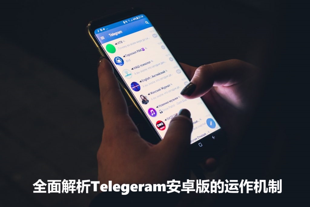 全面解析Telegeram安卓版的运作机制