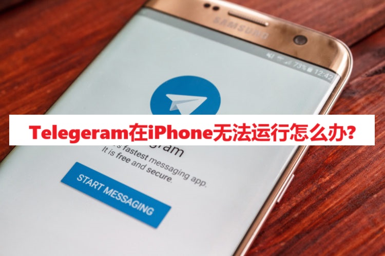 Telegeram在iPhone无法运行怎么办?