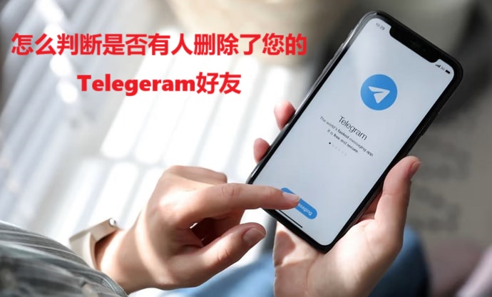 怎么判断是否有人删除了您的Telegeram好友