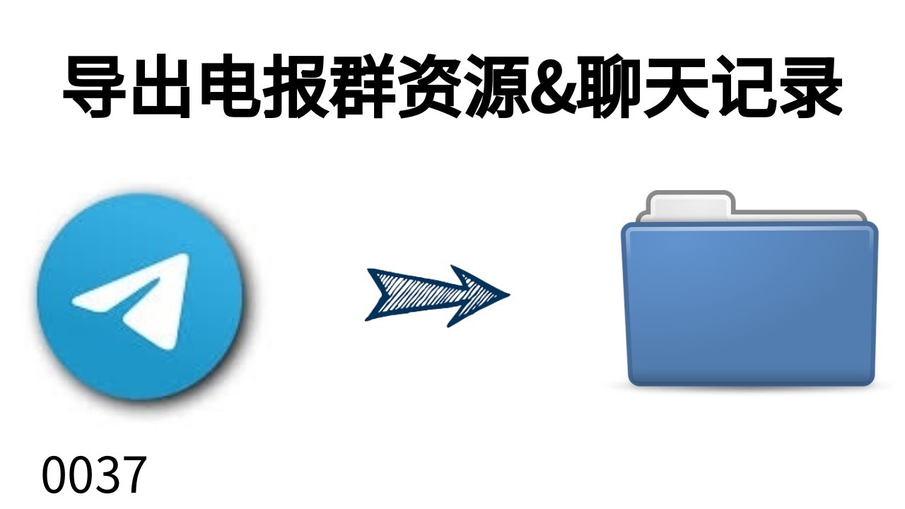 电报Telegeram怎么导出聊天记录?