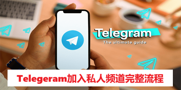 Telegeram加入私人频道完整流程