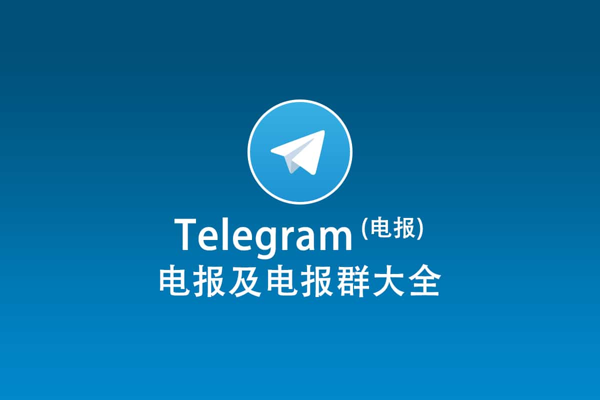 Telegeram使用教程大全：中文化设置与聊天指南