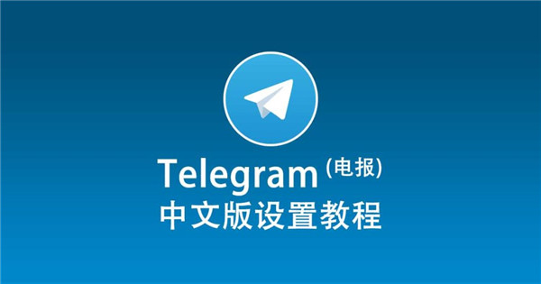 国内怎么顺利使用Telegeram中文版