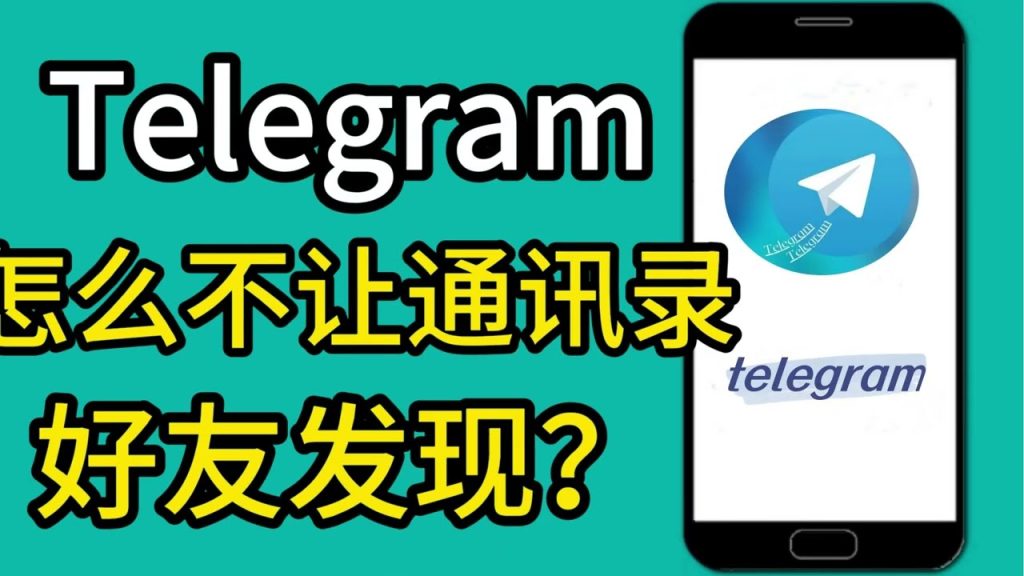 Telegeram如何屏蔽手机通讯录中的好友