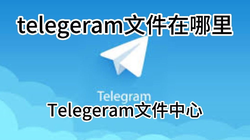 Mac版Telegeram下载的文件在哪个文件夹?