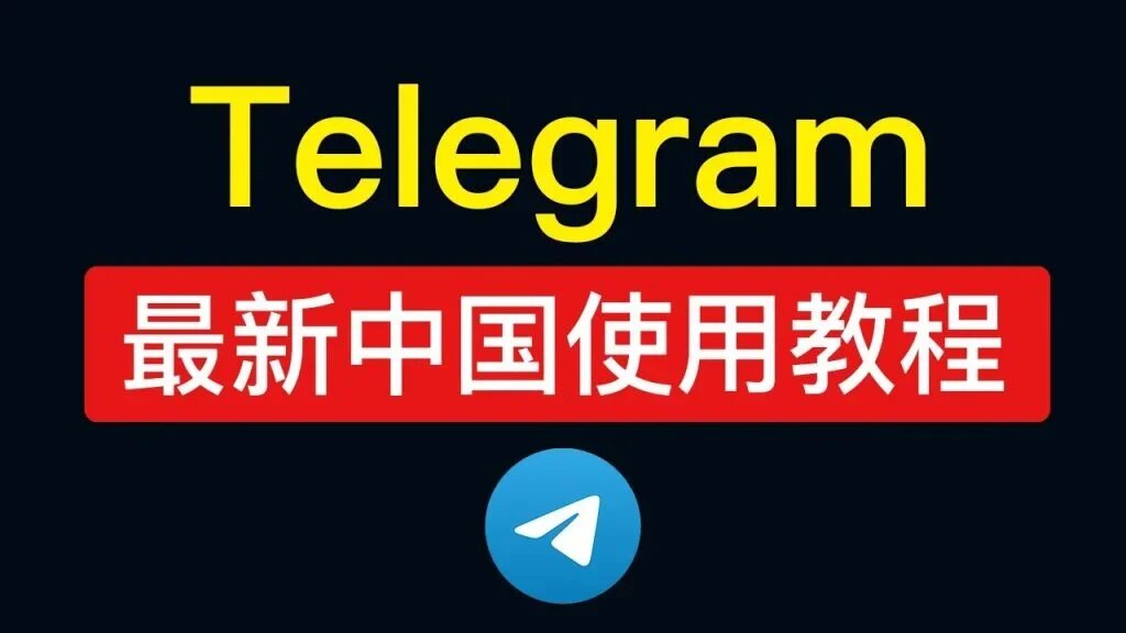 为什么中国用户打不开Telegeram?