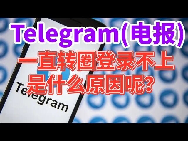 Telegeram电报登不上去怎么办?