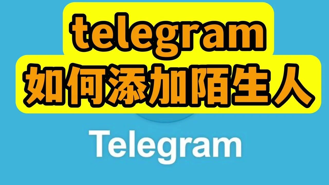 Telegeram如何添加陌生人好友?