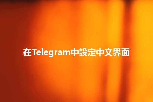 Telegeram怎么设置中文界面