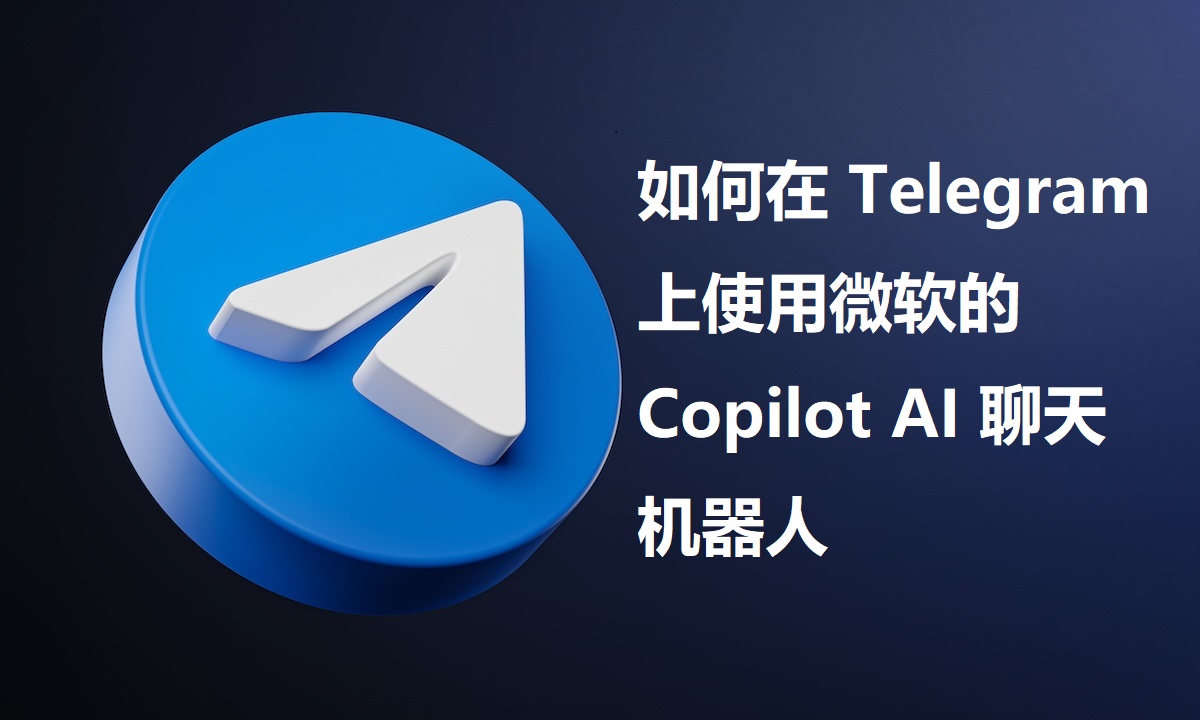 怎么在Telegeram上使用微软的Copilot AI聊天助手