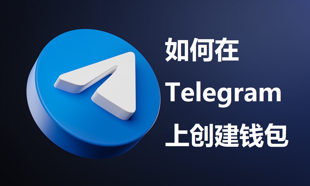 如何用Telegeram快速开通钱包