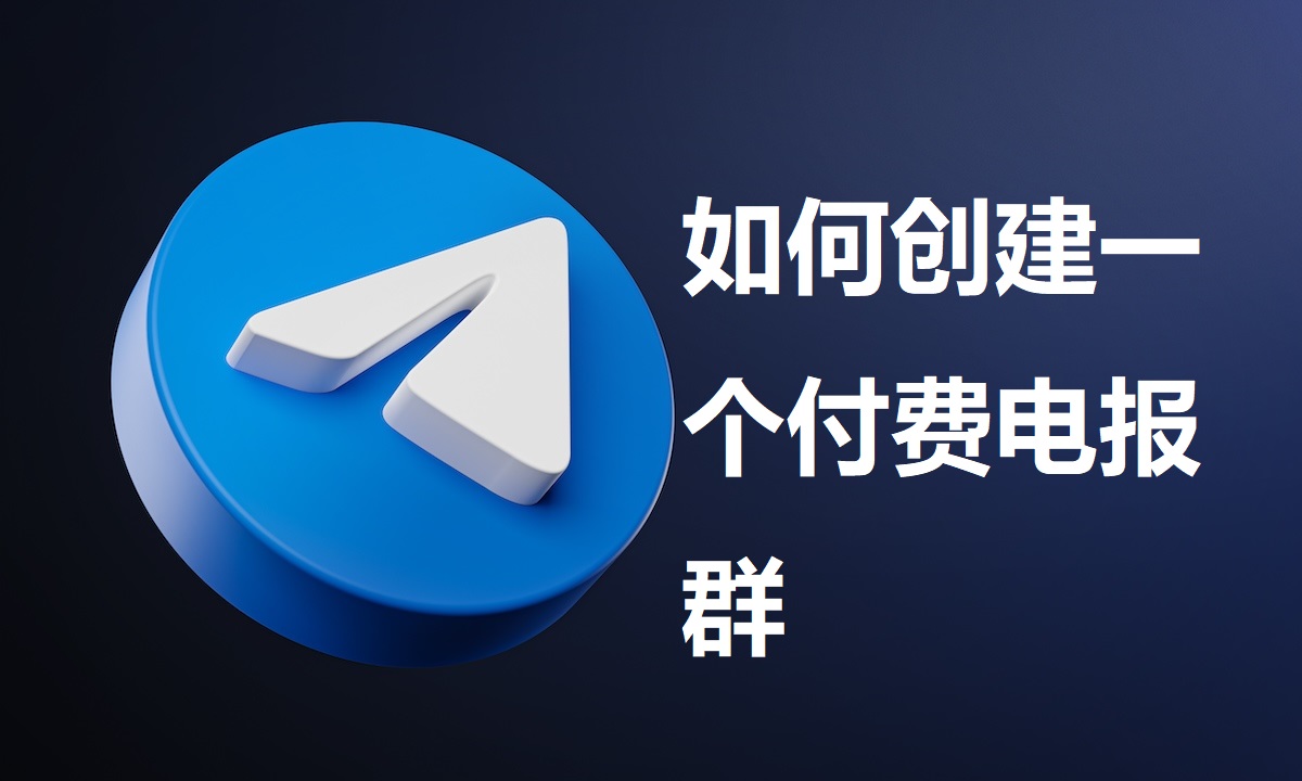 如何在Telegeram群组里开启收费模式