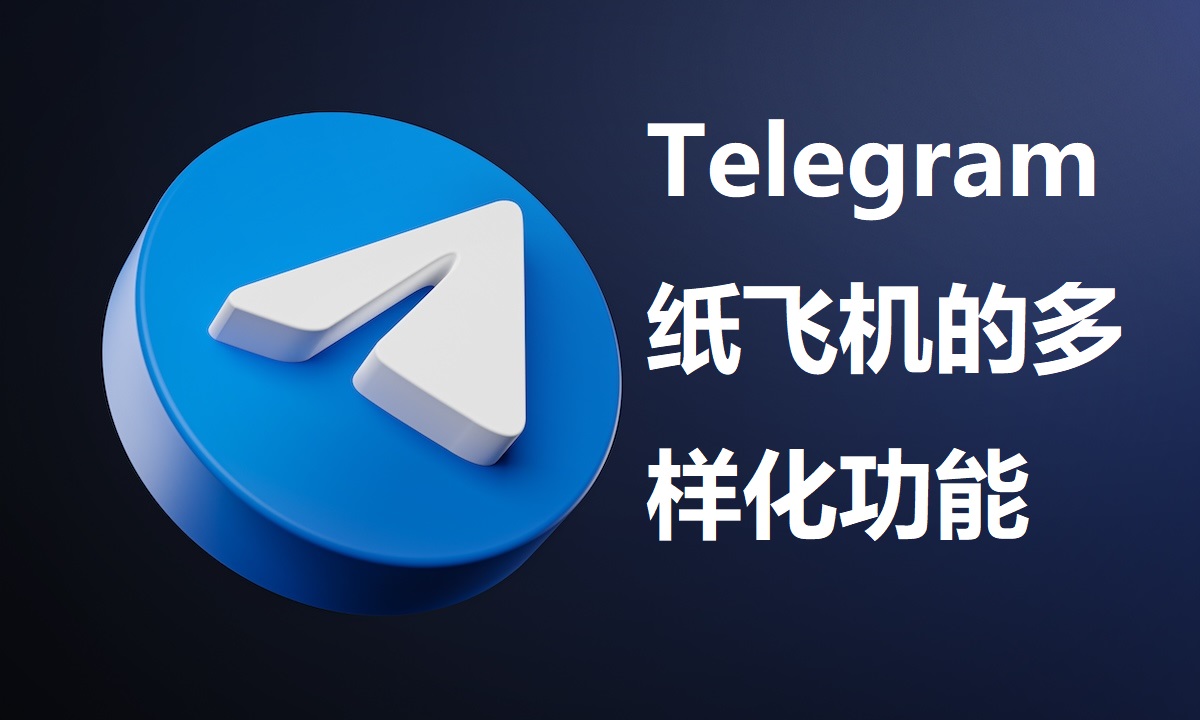 Telegeram纸飞机功能全解：从通信到全能工具