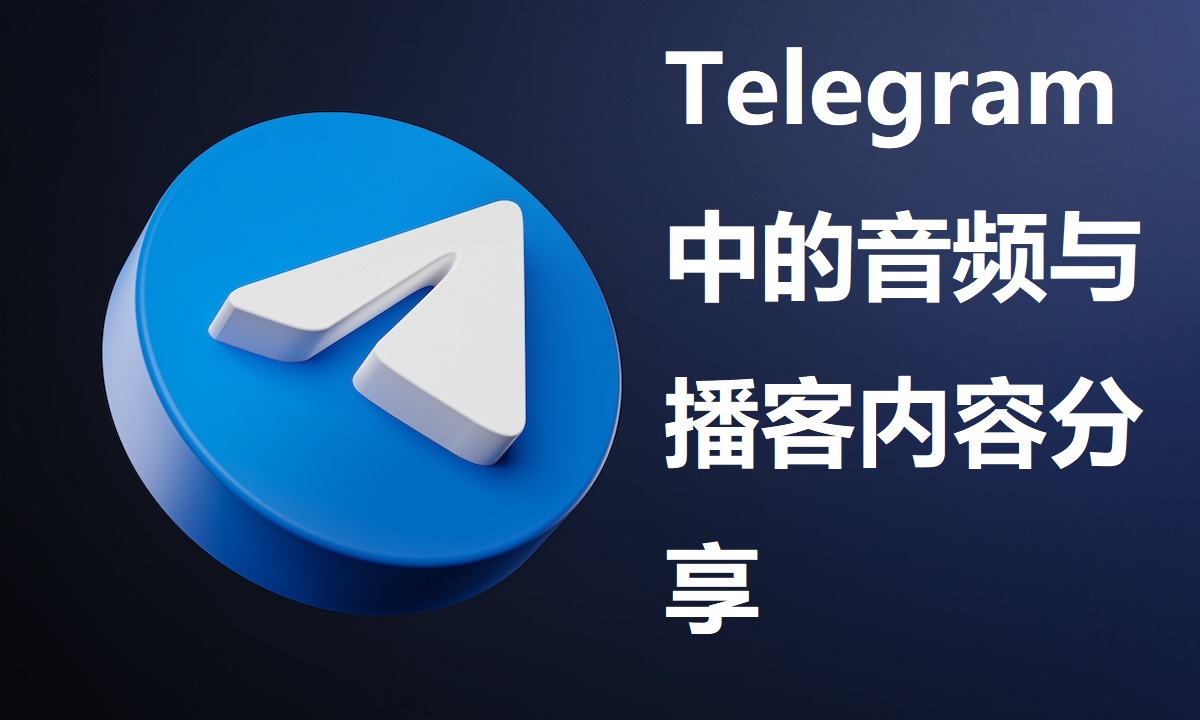 Telegeram音频与播客分享功能全解析