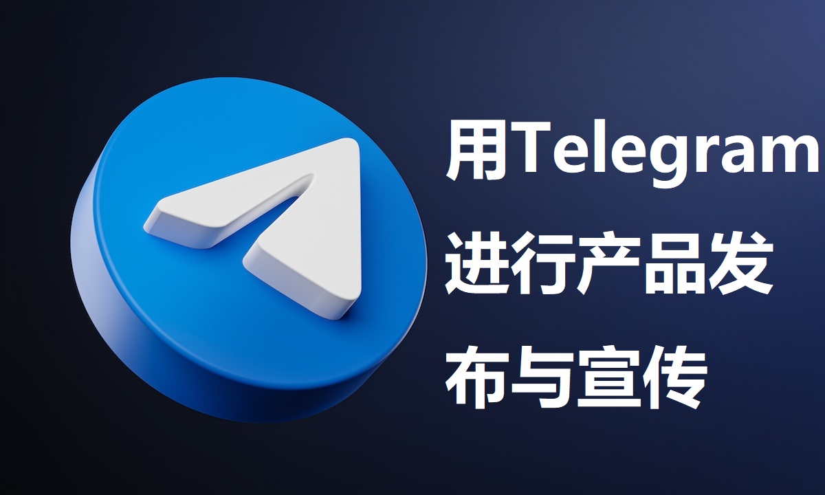 如何用Telegeram发布产品并宣传推广