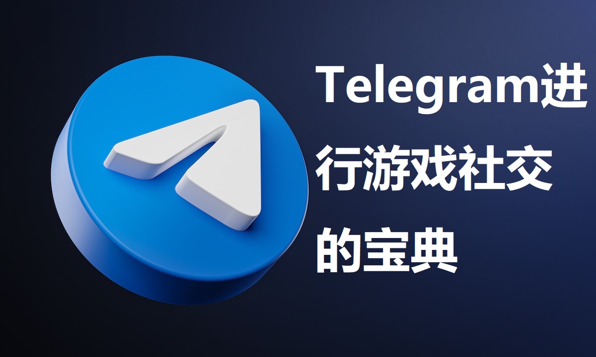 使用Telegeram搞定游戏社交的实用手册
