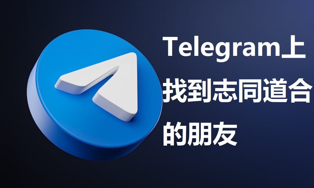 如何在Telegeram结识兴趣相投的朋友?
