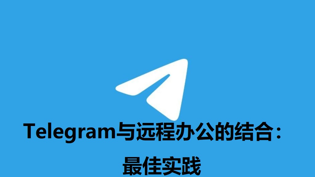Telegeram与远程办公完美结合：提升协作效率的秘诀