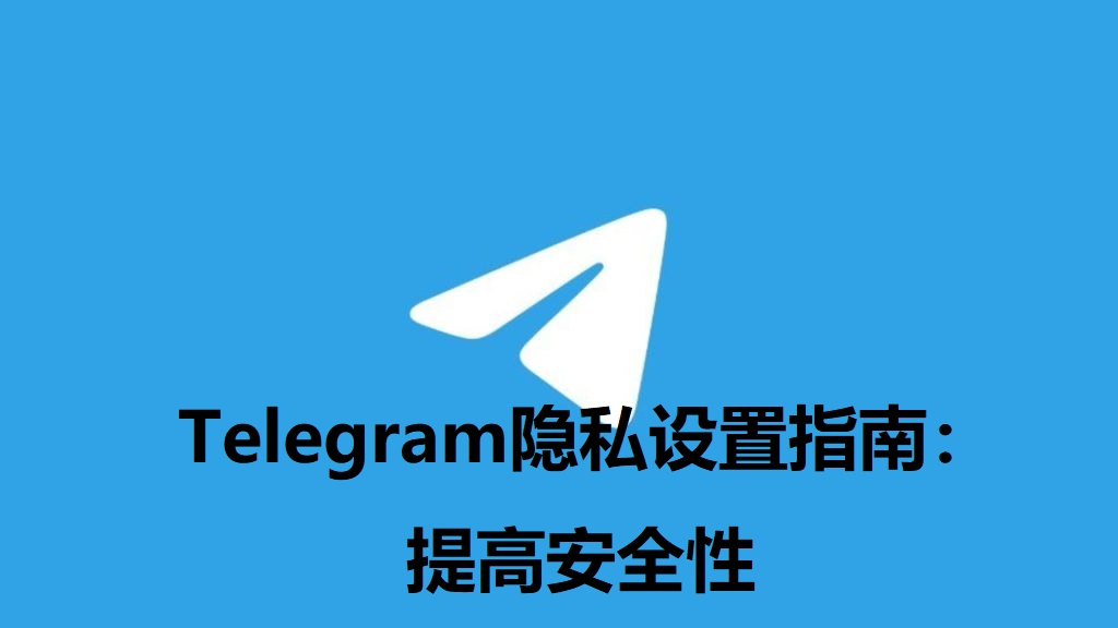 Telegeram隐私设置全指南：提升账户安全性
