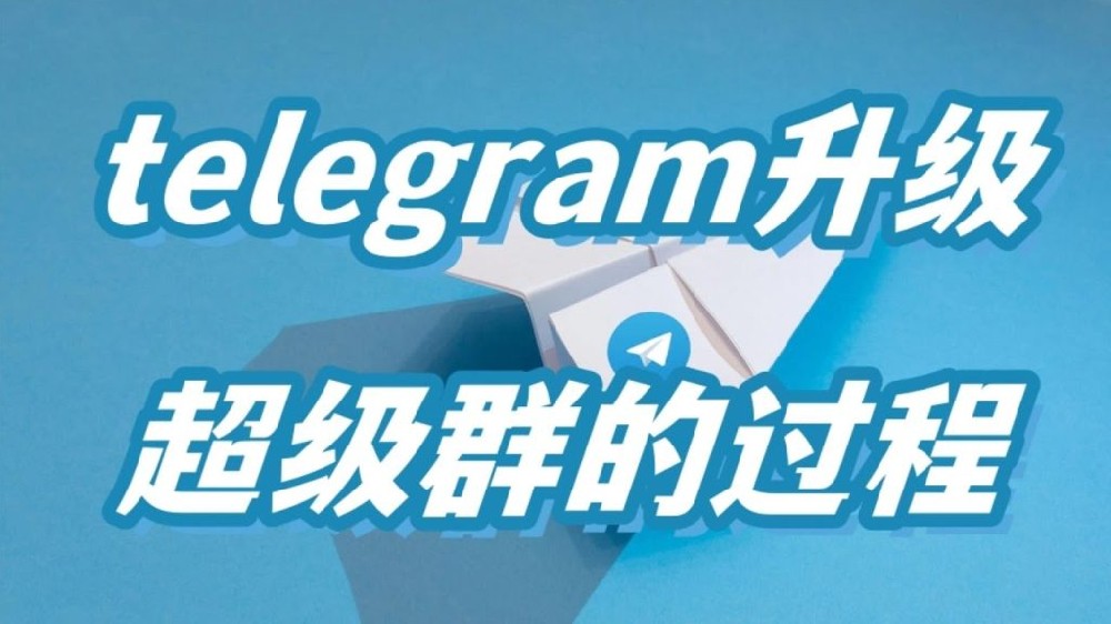 如何将Telegeram群升级为超级群?