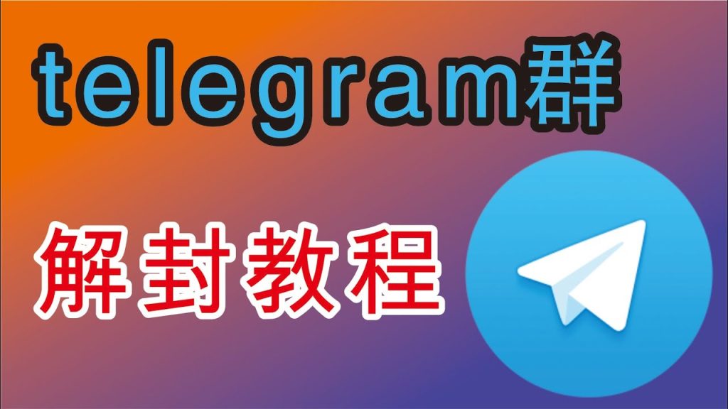 Telegeram电报群被封怎么处理?