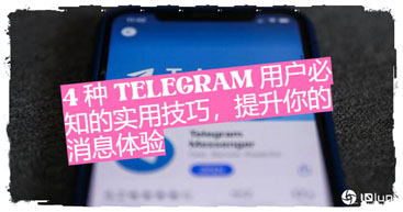4个Telegeram用户必备实用技巧：提升你的音讯体验