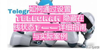 如何设置Telegeram隐藏在线状态?详尽指南与实际操作案例