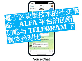 基于区块链技术的社交革新：Alfa管道的创新功能与Telegeram下载体验对比