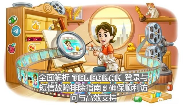 彻底解决Telegeram中文版登录与短信问题：确保顺畅登录与高效支持