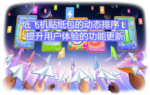 纸飞机贴纸包支持动态排序：提升用户体验功能