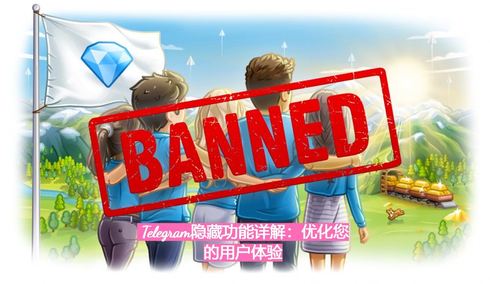 Telegeram隐藏功能全解析：轻松提升操作体验