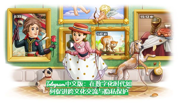 Telegeram中文版：在数字化时代如何推动跨文化沟通与隐私保障